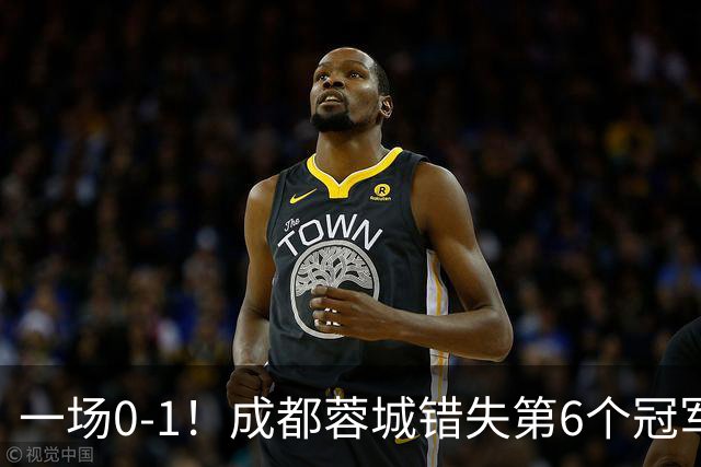 一场0-1！成都蓉城错失第6个冠军点 山东泰山成判官 大连末轮战天津