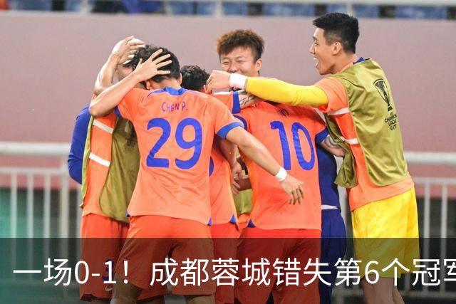 一场0-1！成都蓉城错失第6个冠军点 山东泰山成判官 大连末轮战天津