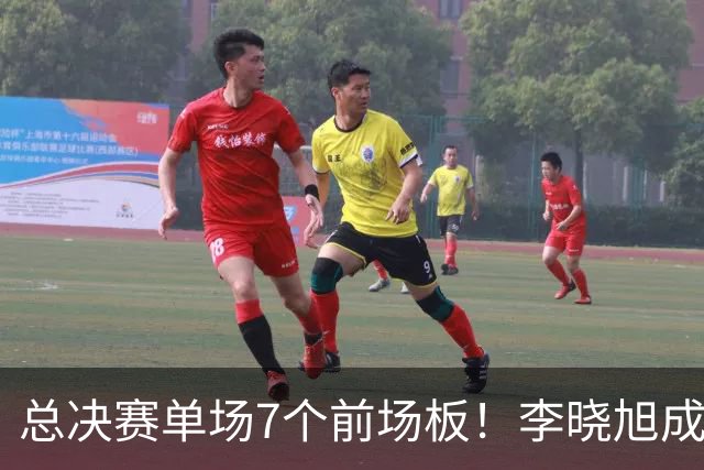 总决赛单场7个前场板！李晓旭成为姚明后首人