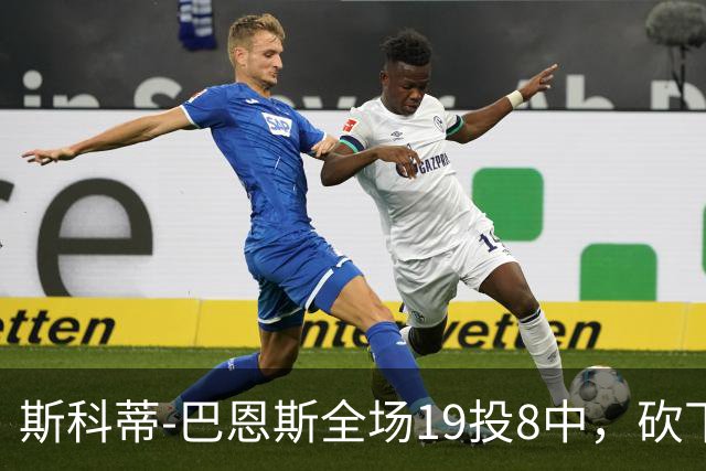 斯科蒂-巴恩斯全场19投8中，砍下23分6篮板5助攻