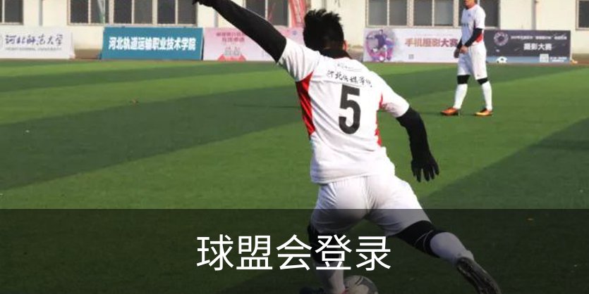 球盟会登录概况