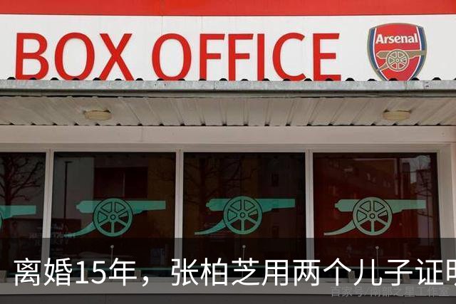 离婚15年，张柏芝用两个儿子证明：王菲再好，儿子才是谢霆锋骄傲